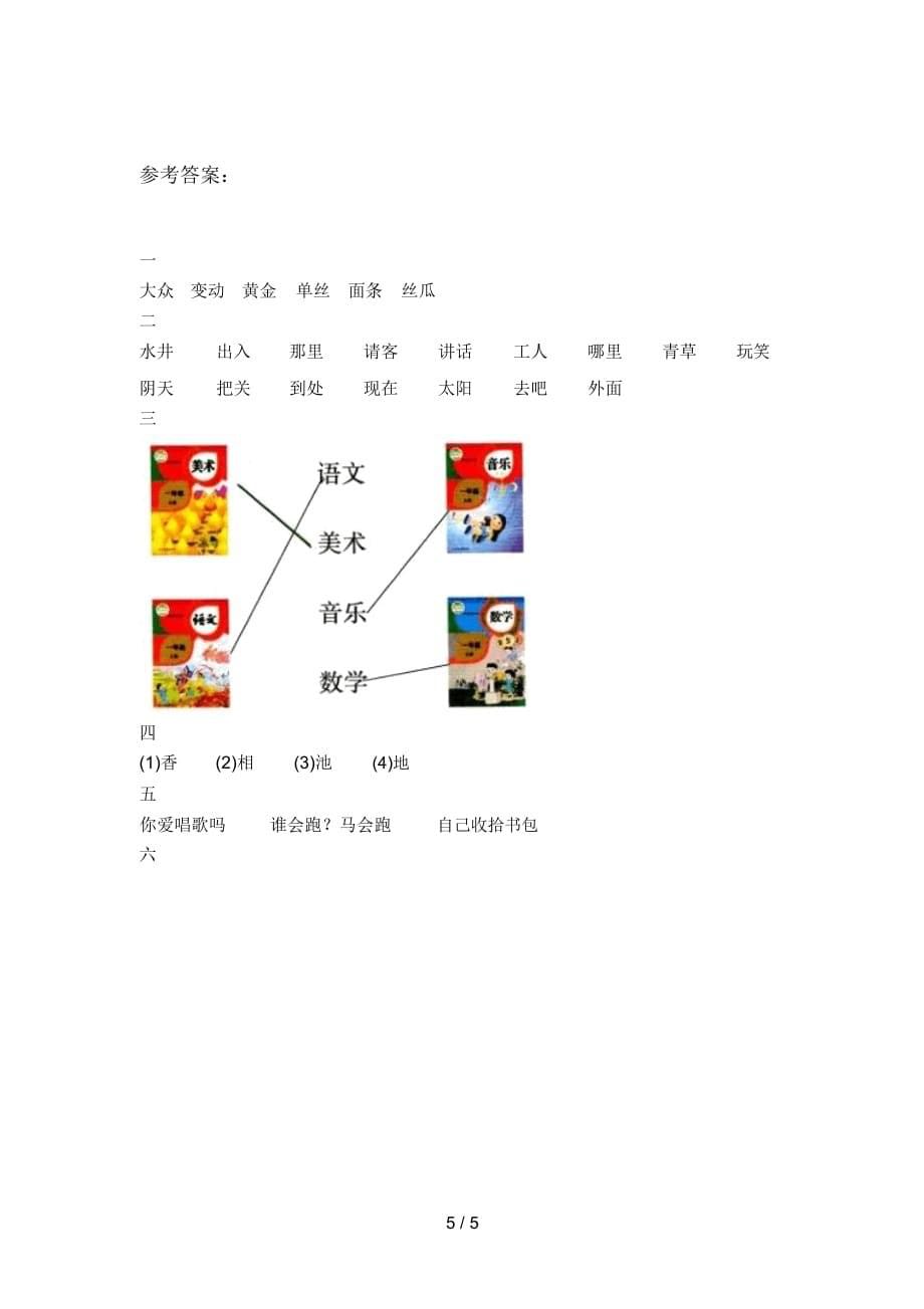 2020年一年级语文下册期末试卷及答案(真题)_第5页