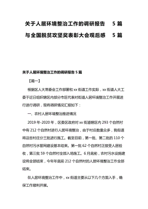 关于人居环境整治工作的调研报告5篇与全国脱贫攻坚奖表彰大会观后感5篇