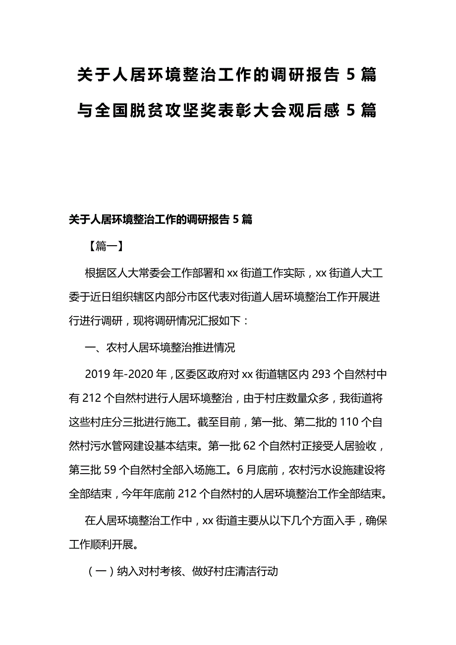 关于人居环境整治工作的调研报告5篇与全国脱贫攻坚奖表彰大会观后感5篇_第1页