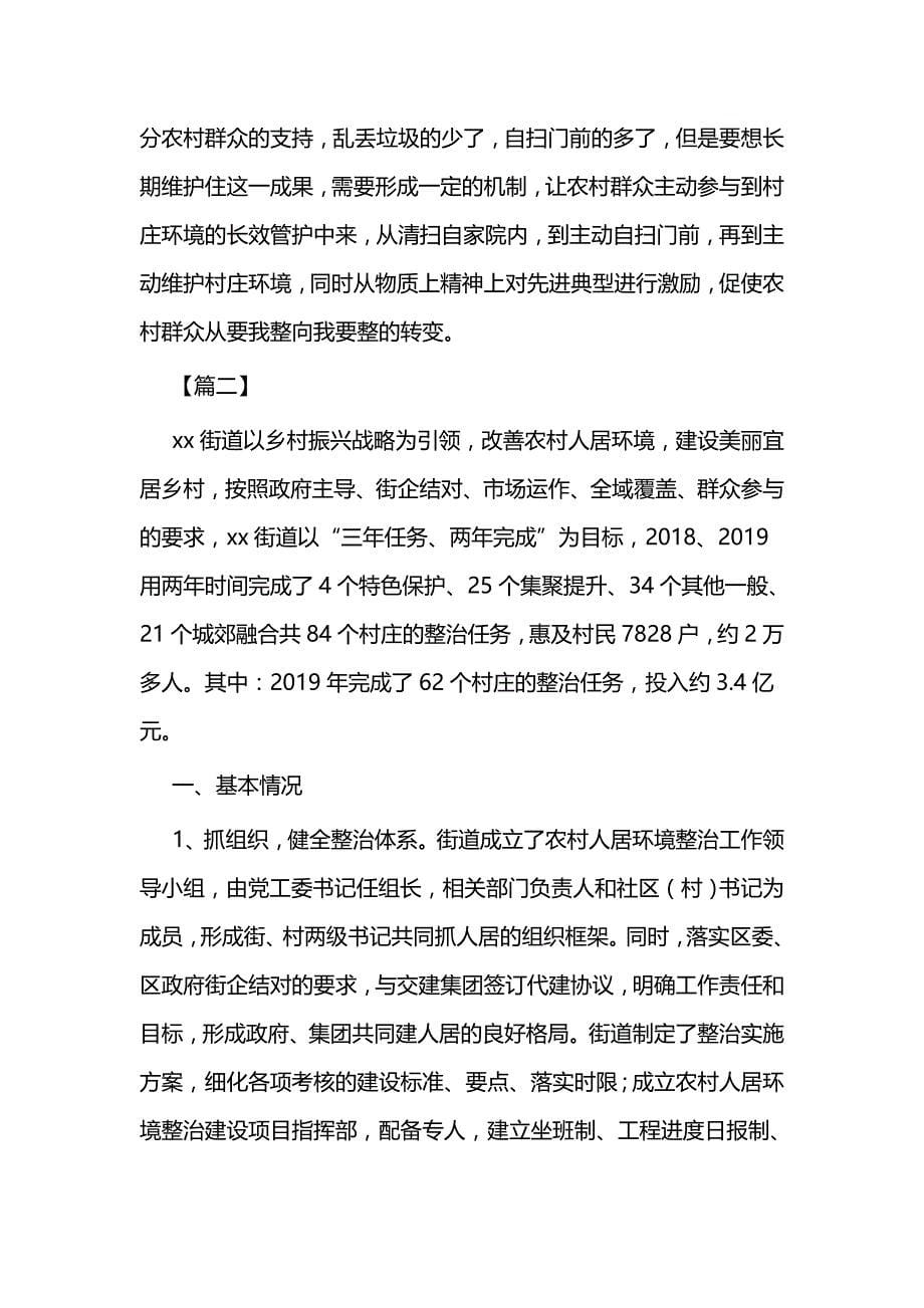 关于人居环境整治工作的调研报告5篇与全国脱贫攻坚奖表彰大会观后感5篇_第5页