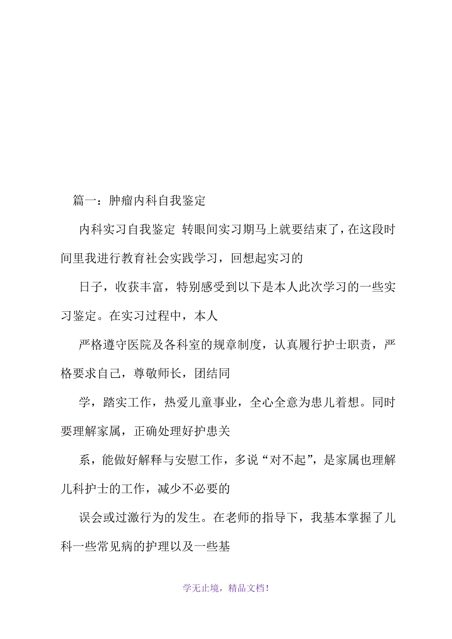 肿瘤科出科自我鉴定(2021年精选WORD版)_第2页