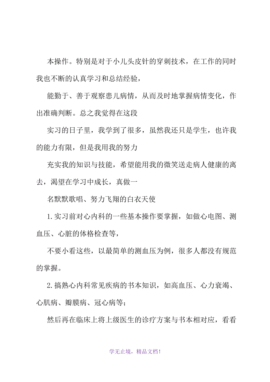 肿瘤科出科自我鉴定(2021年精选WORD版)_第3页