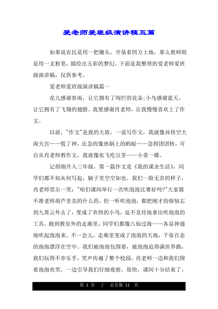 爱老师爱班级演讲稿五篇（word版本）_第1页