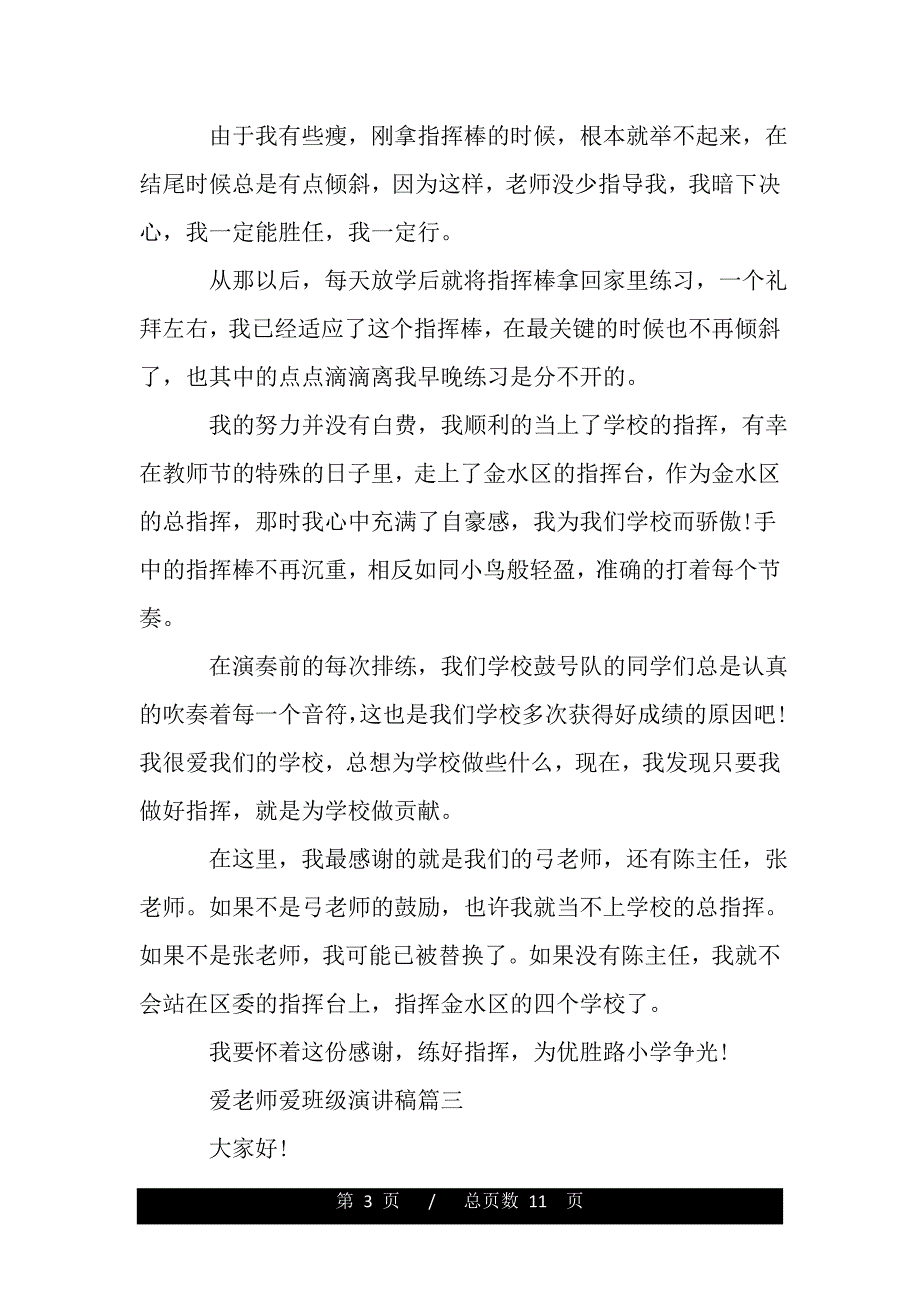 爱老师爱班级演讲稿五篇（word版本）_第3页