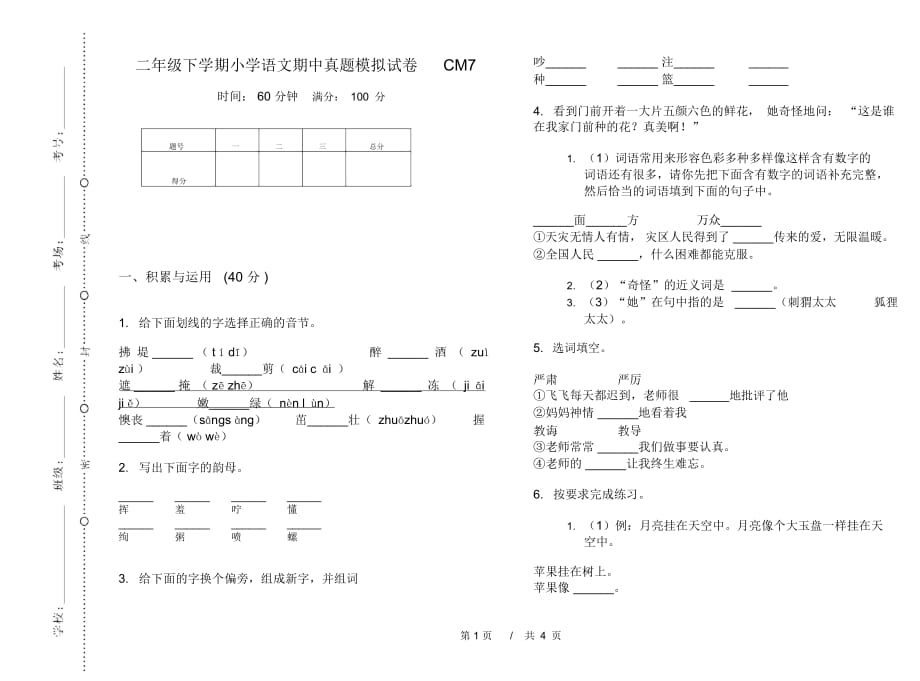 二年级下学期小学语文期中真题模拟试卷CM7_第1页