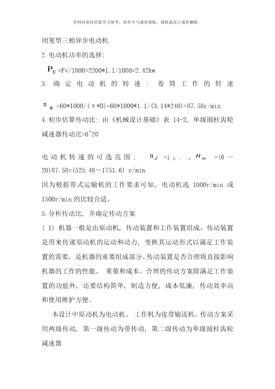 设计带式输送机传动装置机械设计说明书样本_第4页