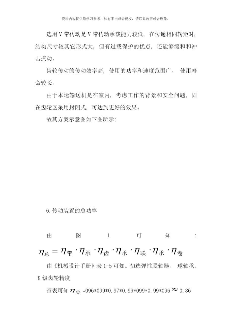 设计带式输送机传动装置机械设计说明书样本_第5页