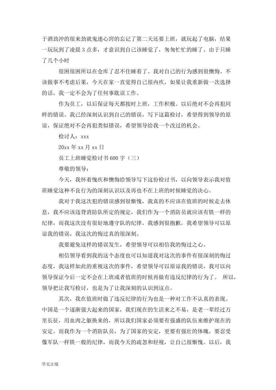 [精选]企业员工上班睡觉检讨书800字_第5页