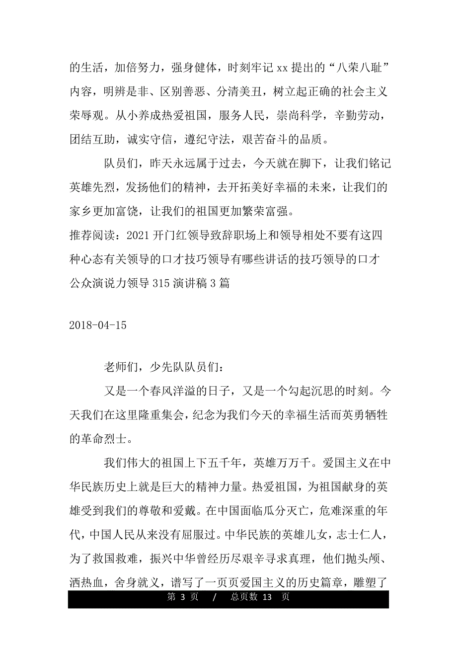 祭扫烈士墓的领导讲话（word版本）_第3页