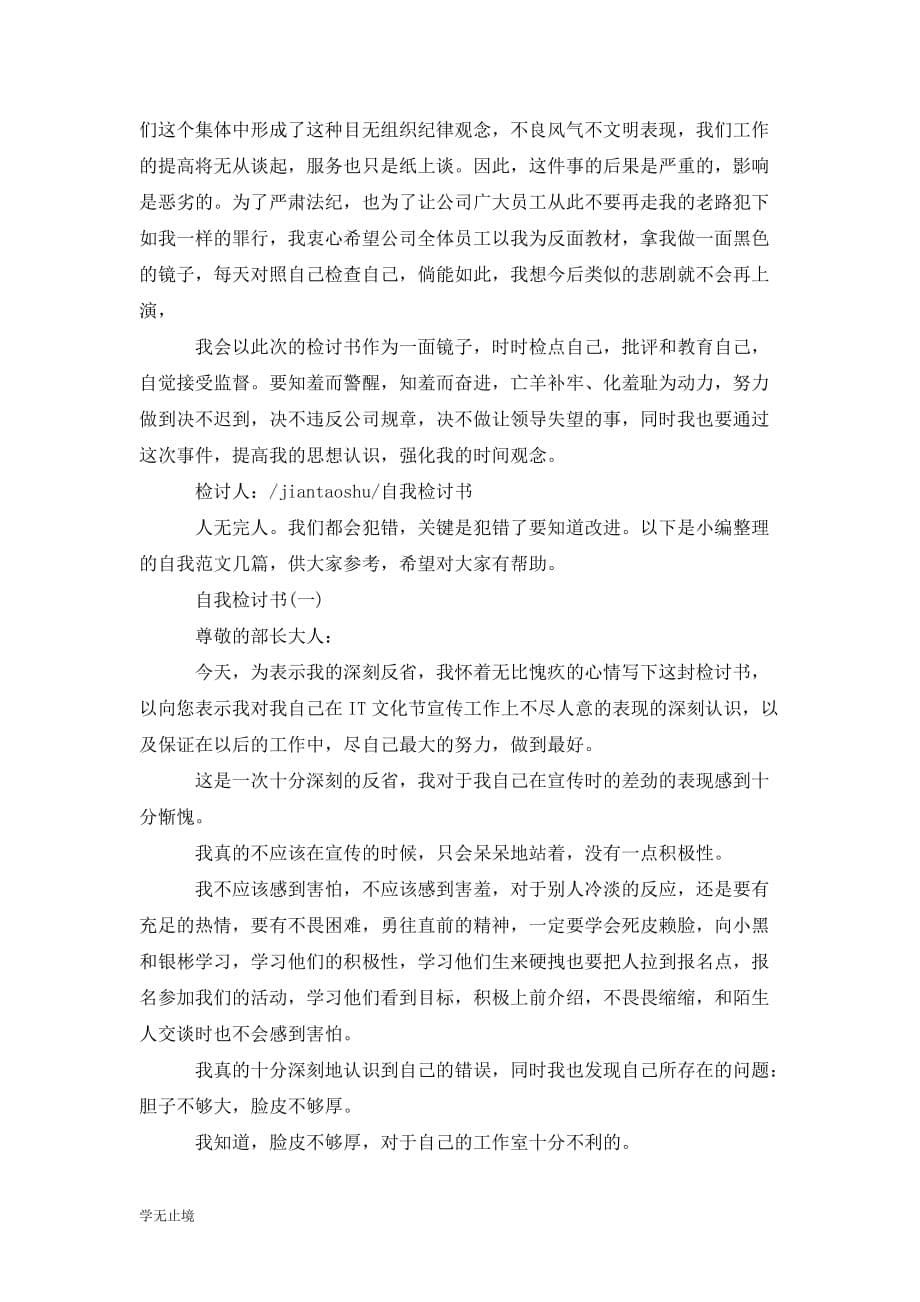 [精选]个人自我检讨书_第5页