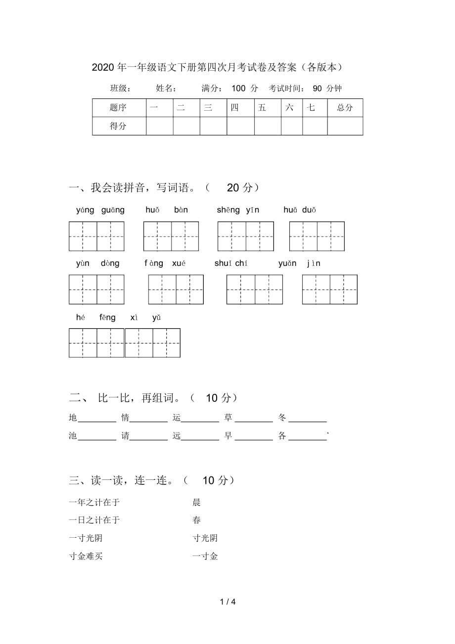 2020年一年级语文下册第四次月考试卷及答案(各版本)_第1页