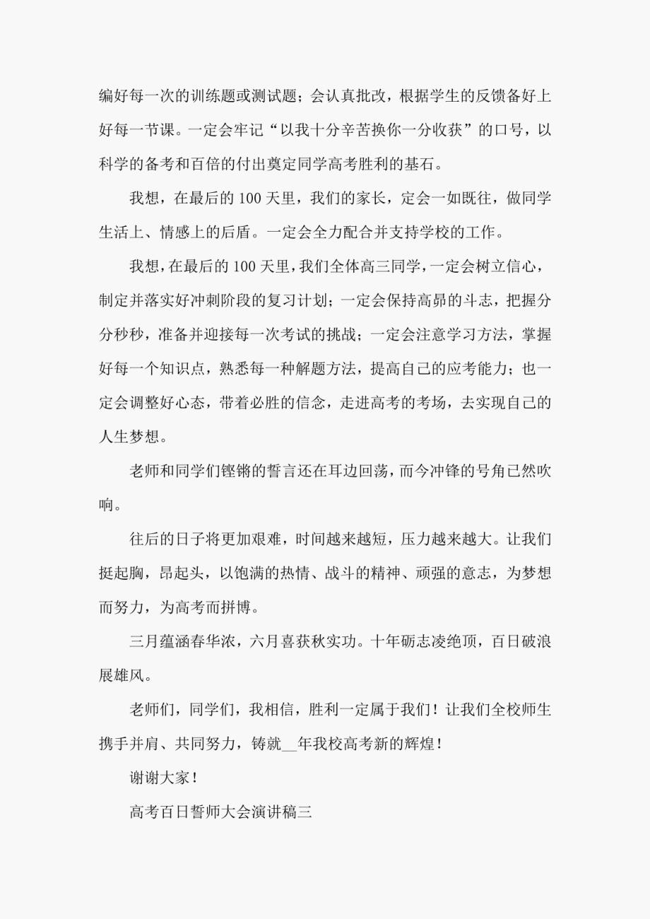 2021高考百日誓师大会演讲稿5篇.docx_第3页