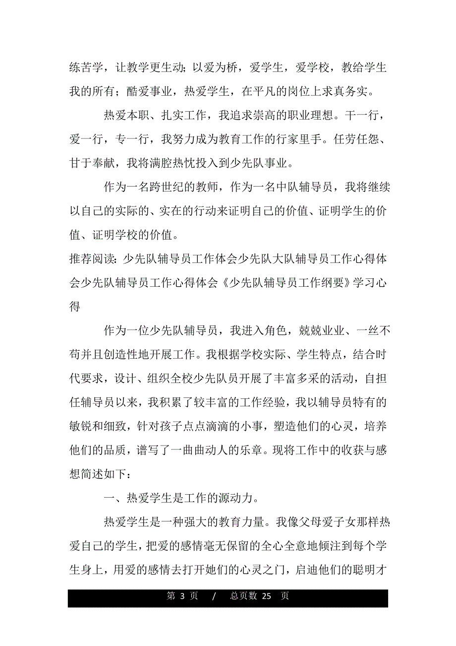 优秀少先队辅导员工作体会（word版本）_第3页