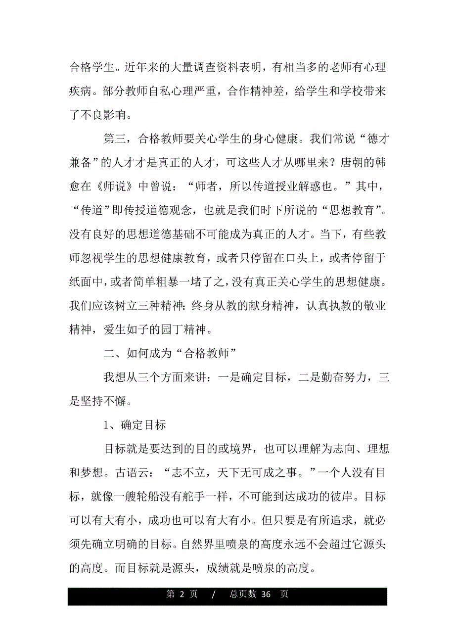 优秀教师班级管理经验交流会发言稿（word版本）_第2页