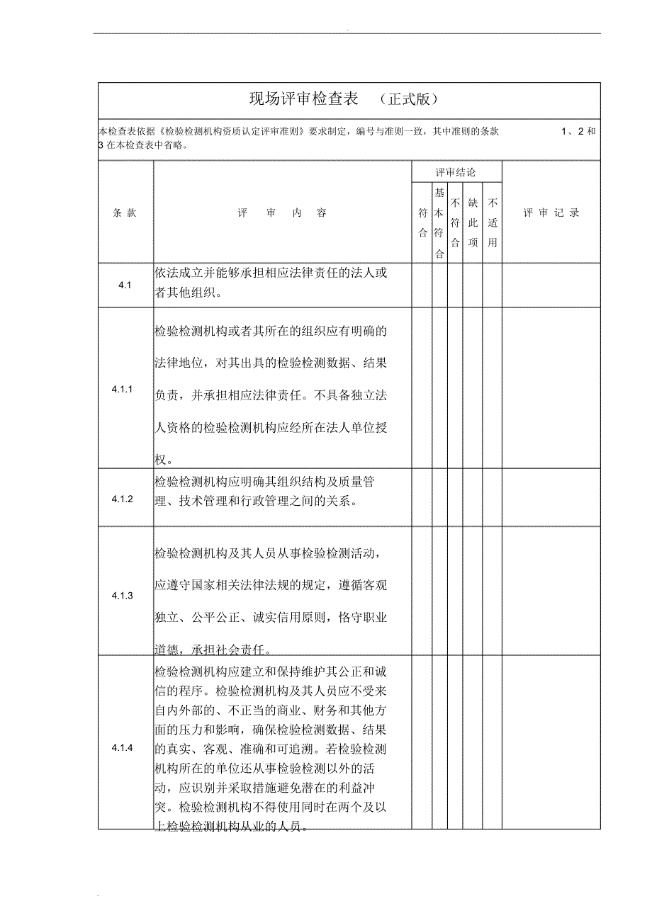 检验检测机构资质认定现场评审检查表(正式版)_第1页