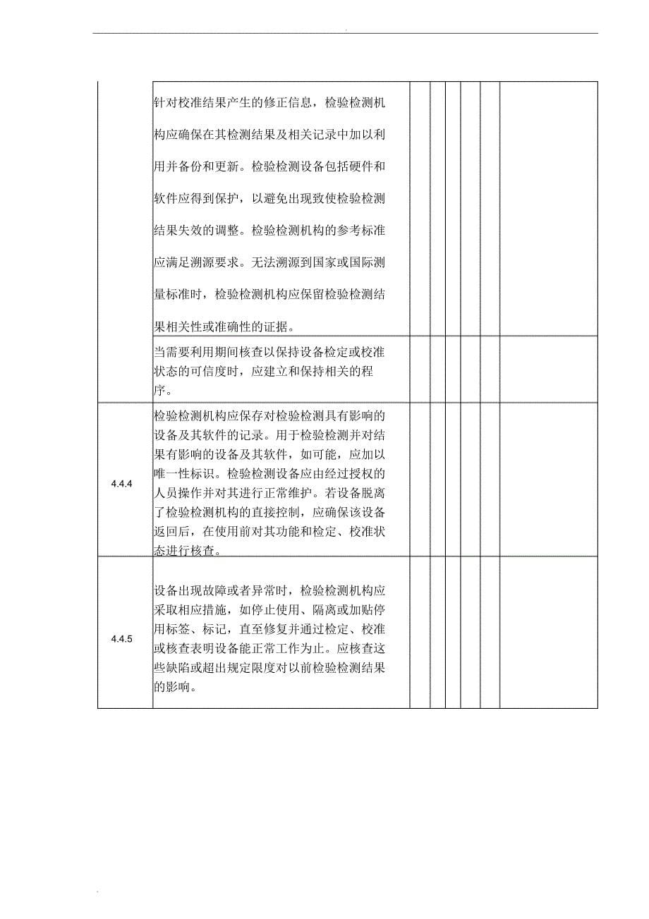 检验检测机构资质认定现场评审检查表(正式版)_第5页