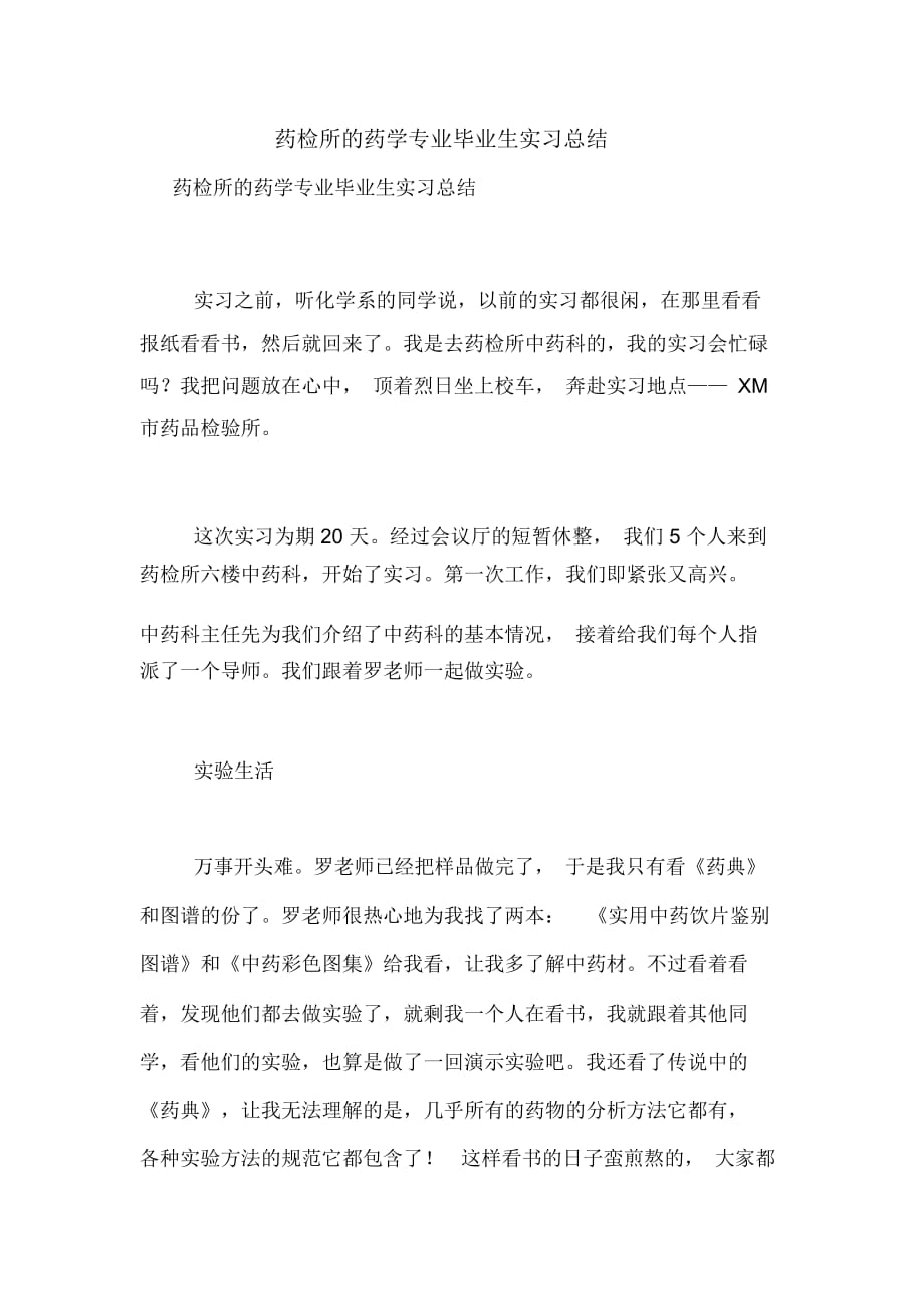 药检所的药学专业毕业生实习总结_第1页