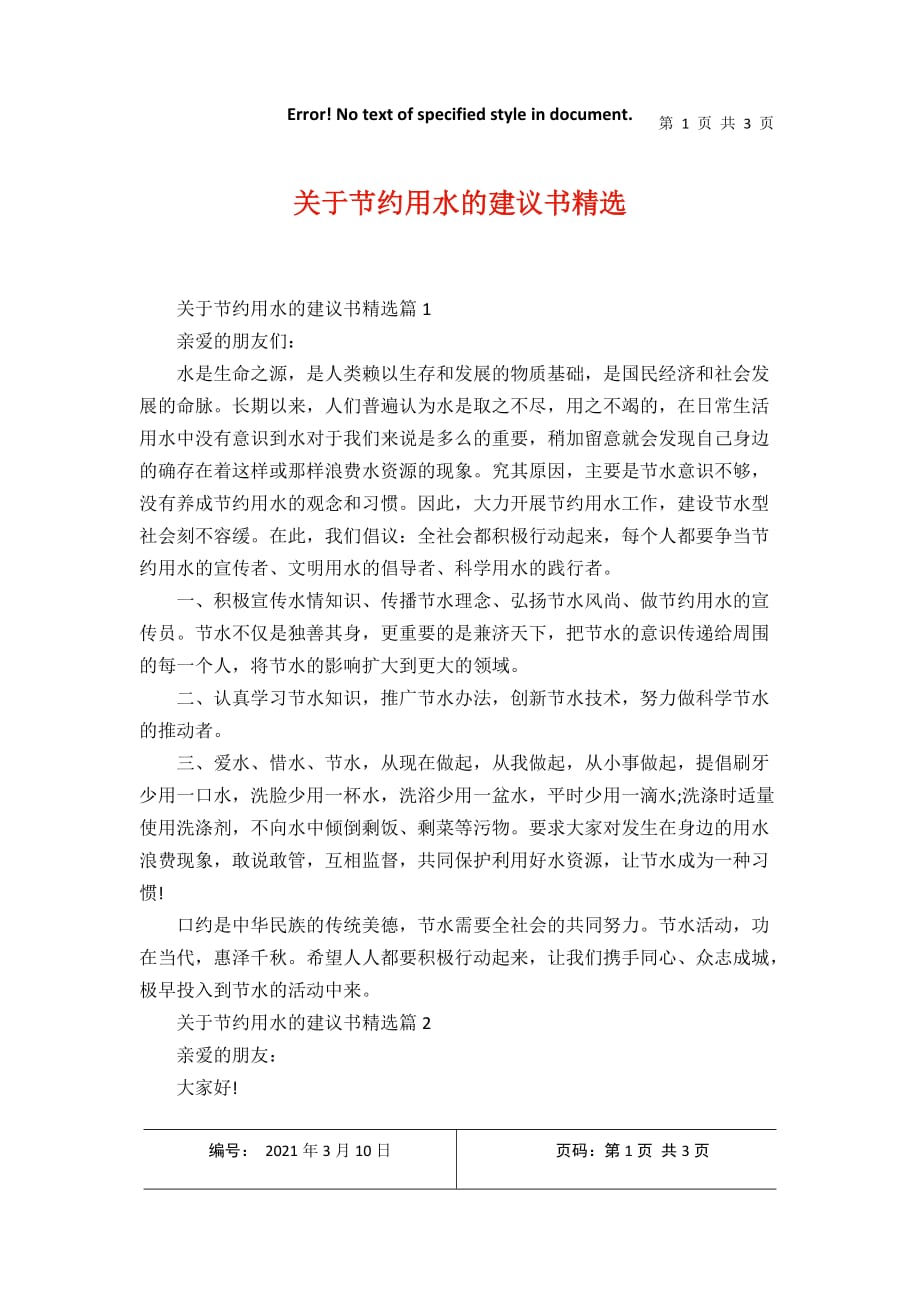 关于节约用水的建议书精选2021年3月整理_第1页