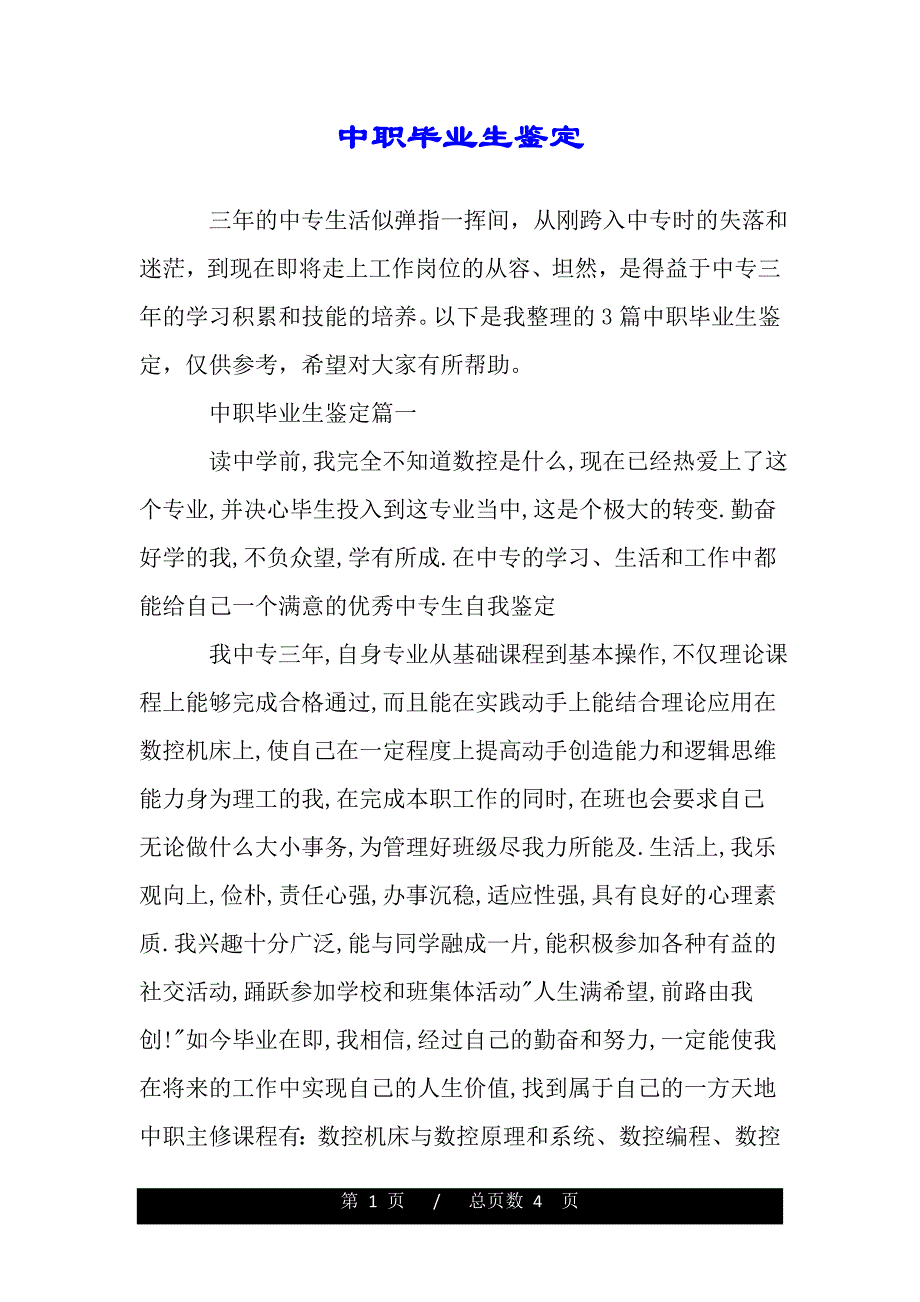 中职毕业生鉴定（word版本）_第1页