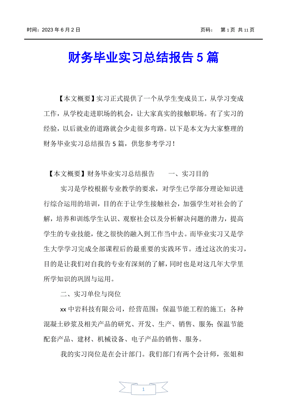 【-实习报告】财务毕业实习总结报告5篇_第1页