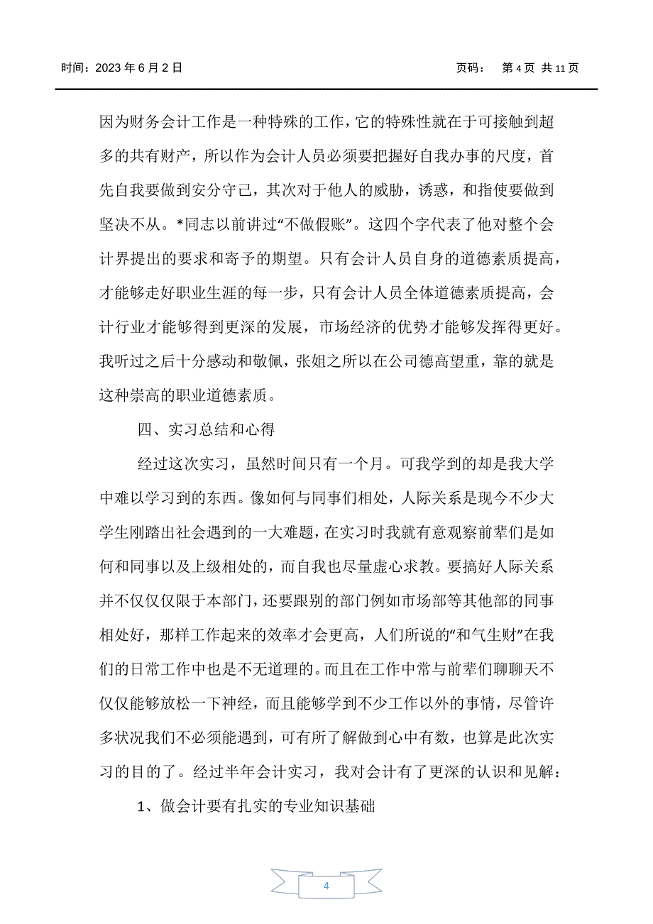 【-实习报告】财务毕业实习总结报告5篇_第4页