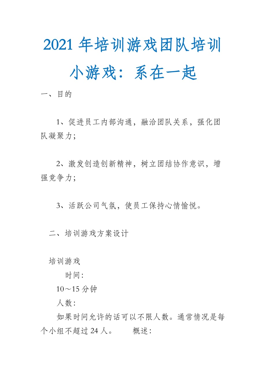 2021年培训游戏团队培训小游戏：系在一起_第1页