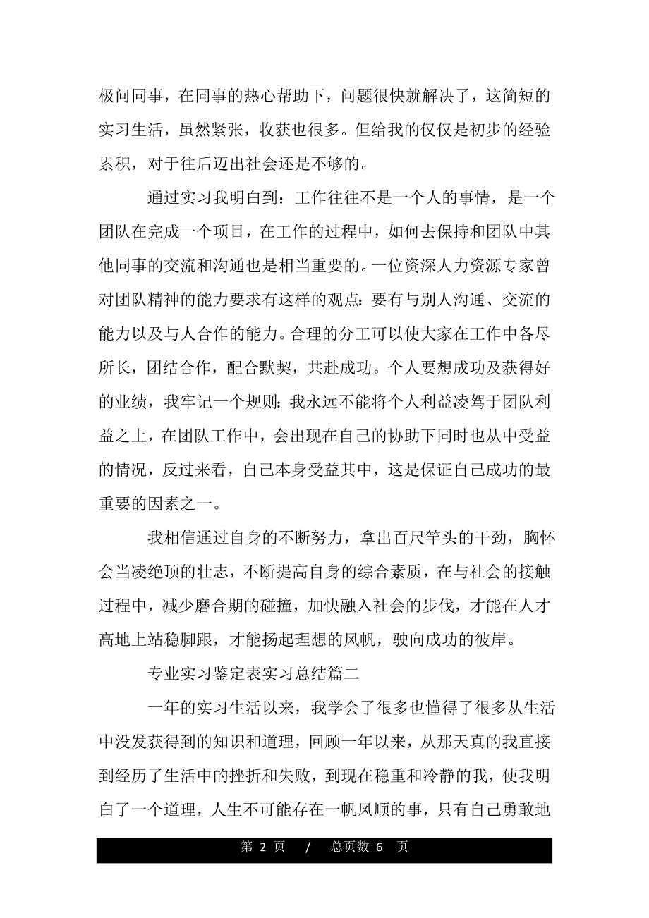 专业实习鉴定表如何填写（word版本）_第2页