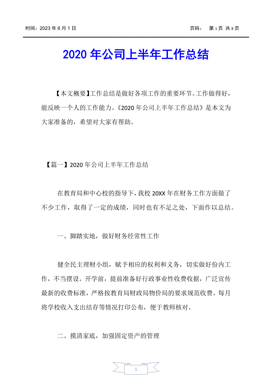 【-工作总结】2020年公司上半年工作总结_第1页