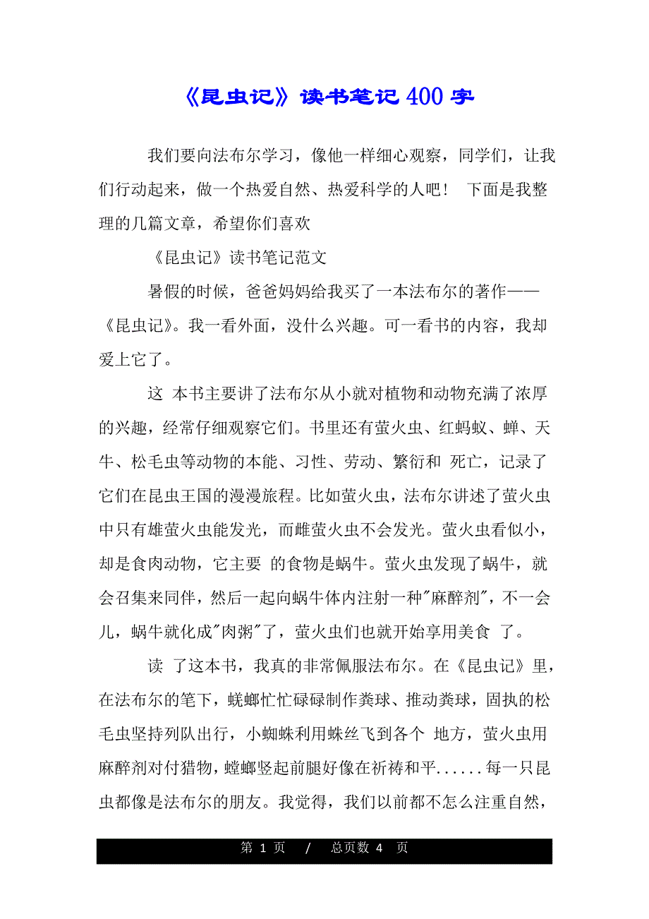 《昆虫记》读书笔记400字（word版本）_第1页