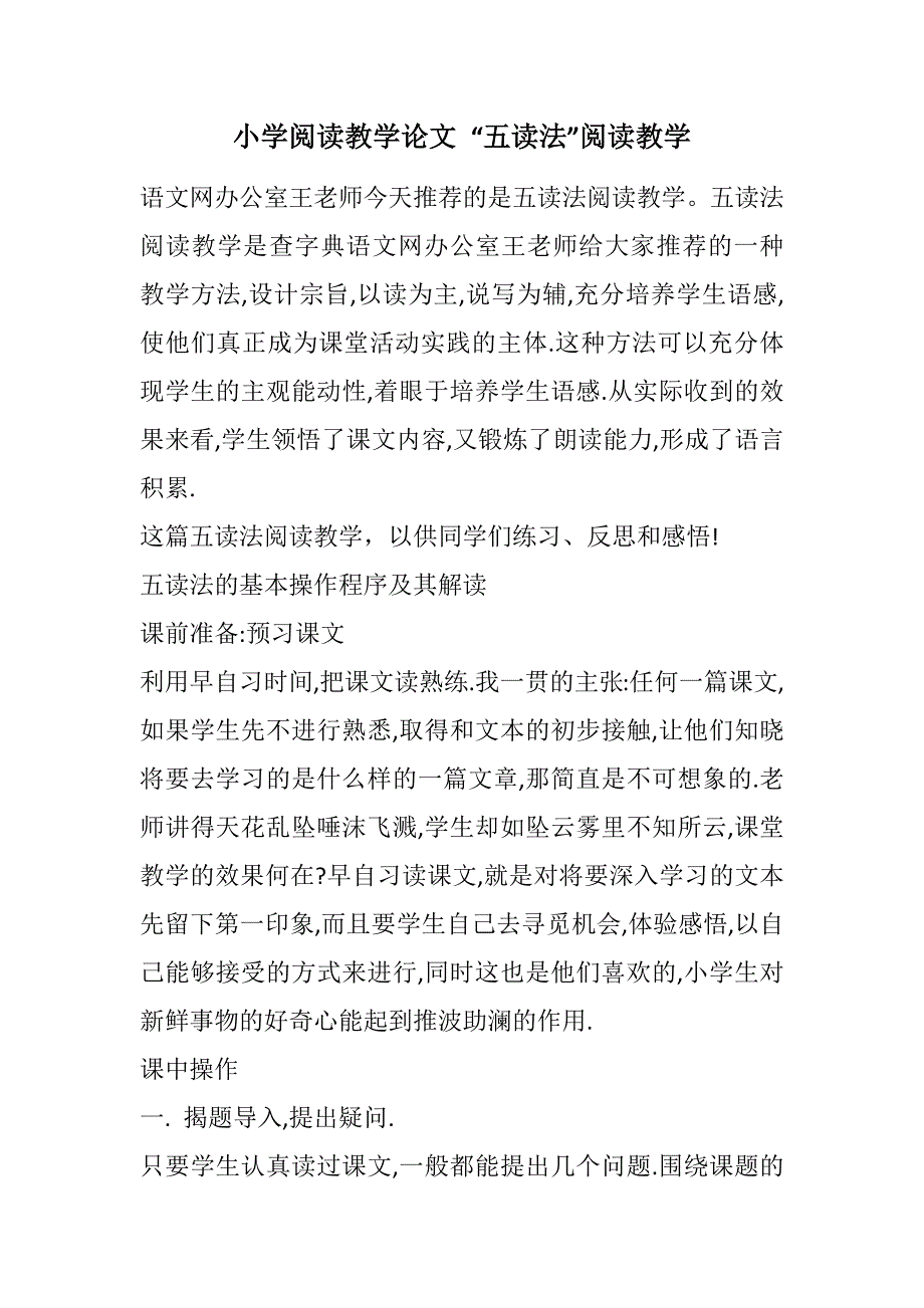 小学阅读教学论文 “五读法”阅读教学 (2021精选WORD版)_第1页