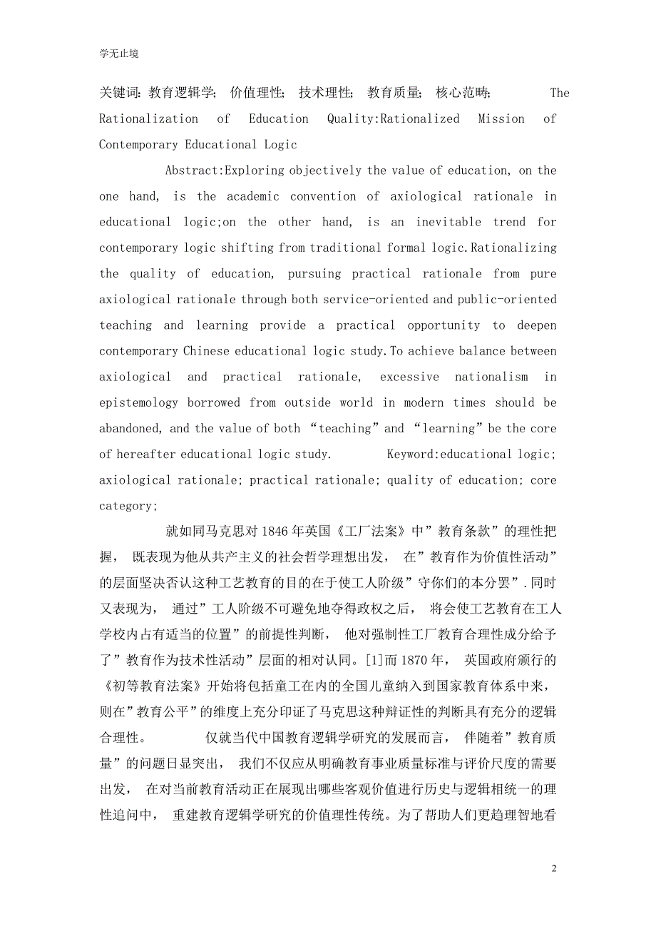 [精选]探究当代教育逻辑学的价值和趋势_第2页