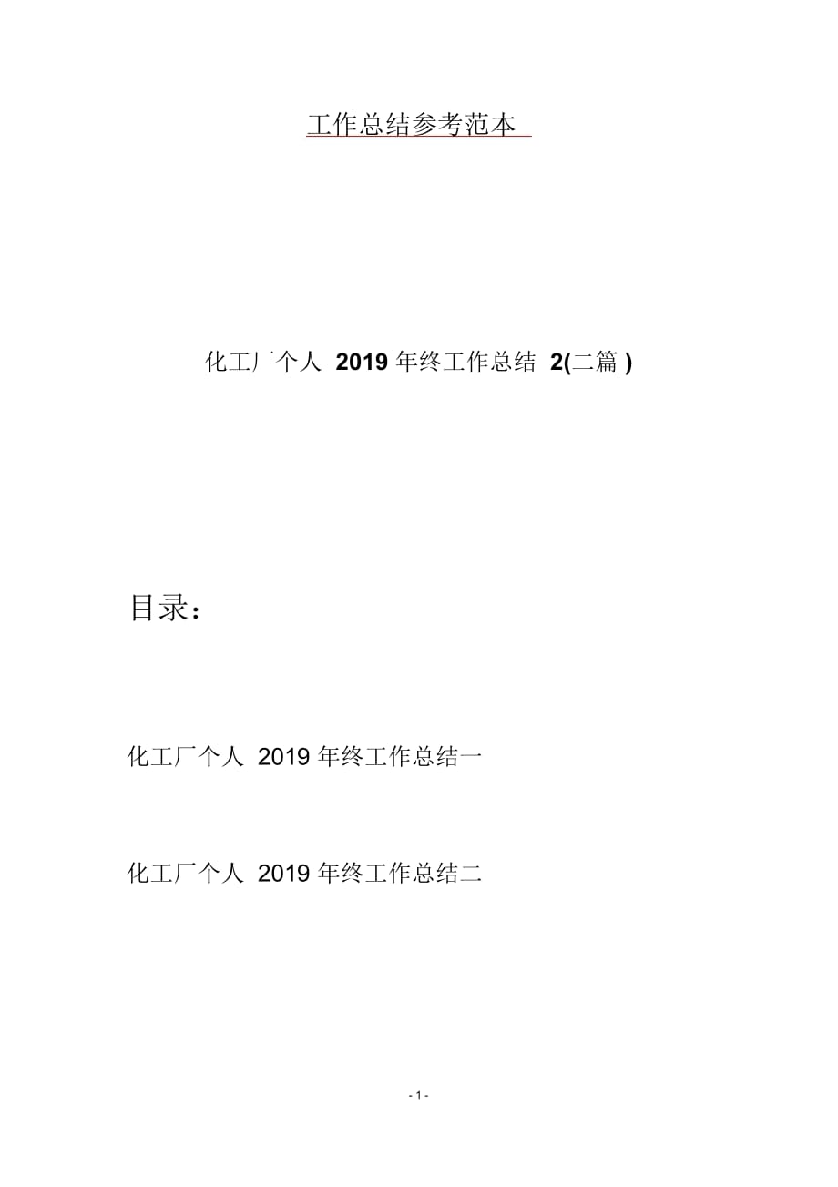 化工厂个人2019年终工作总结2(二篇)_第1页