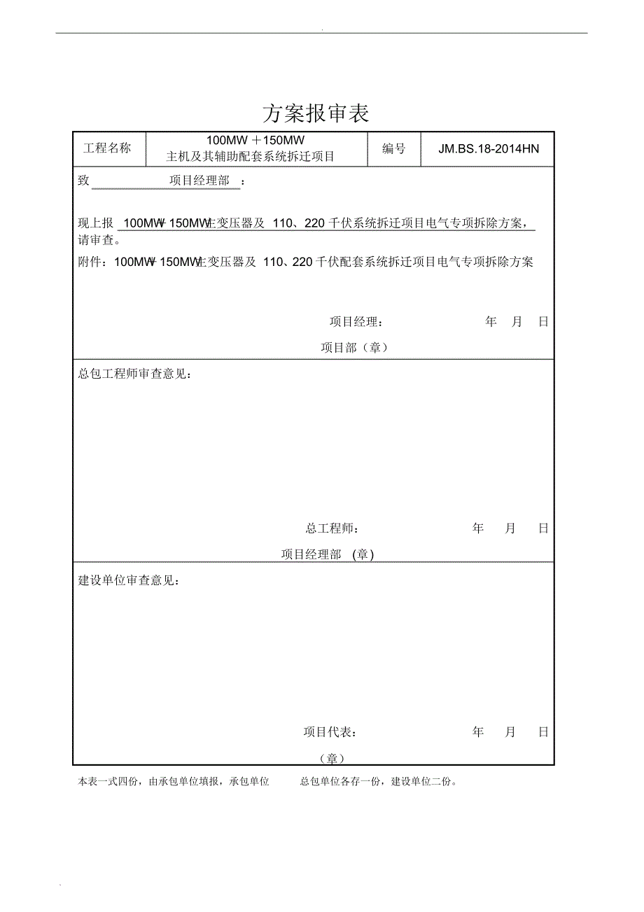 (完整版)110KV升压站电气拆除施工方案_第1页