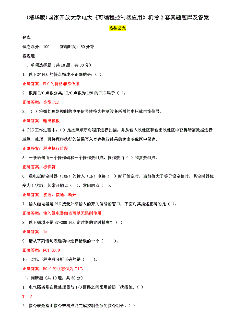 (精华版)国家开放大学电大《可编程控制器应用》机考2套真题题库及答案15_第1页