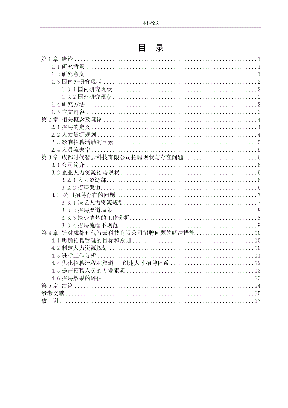 (学术论文) _何寇德_ [论文]成都时代智云科技有限公司招聘问题研究()(1)_第3页