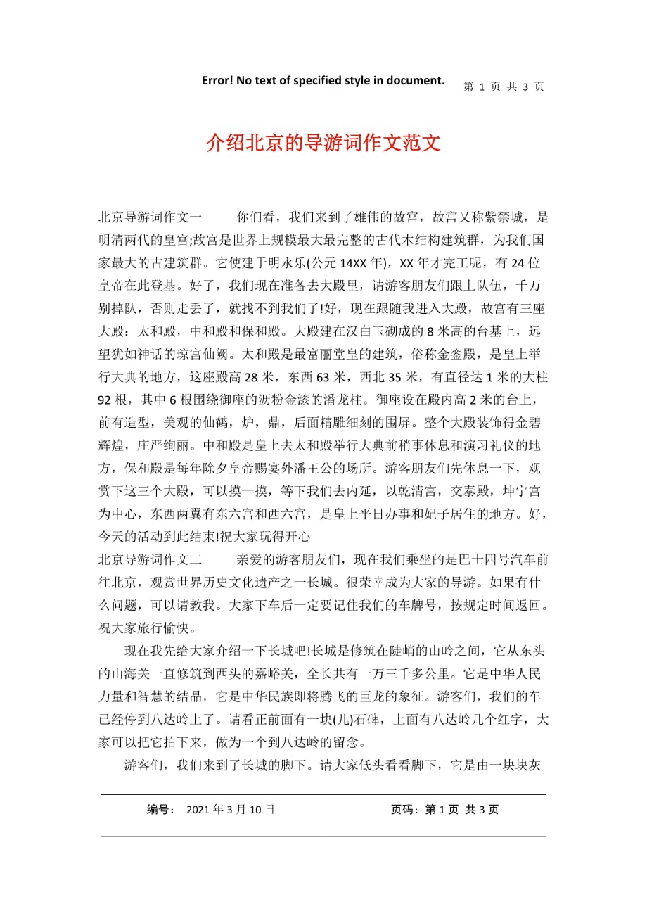 介绍北京的导游词作文范文2021年3月整理_第1页