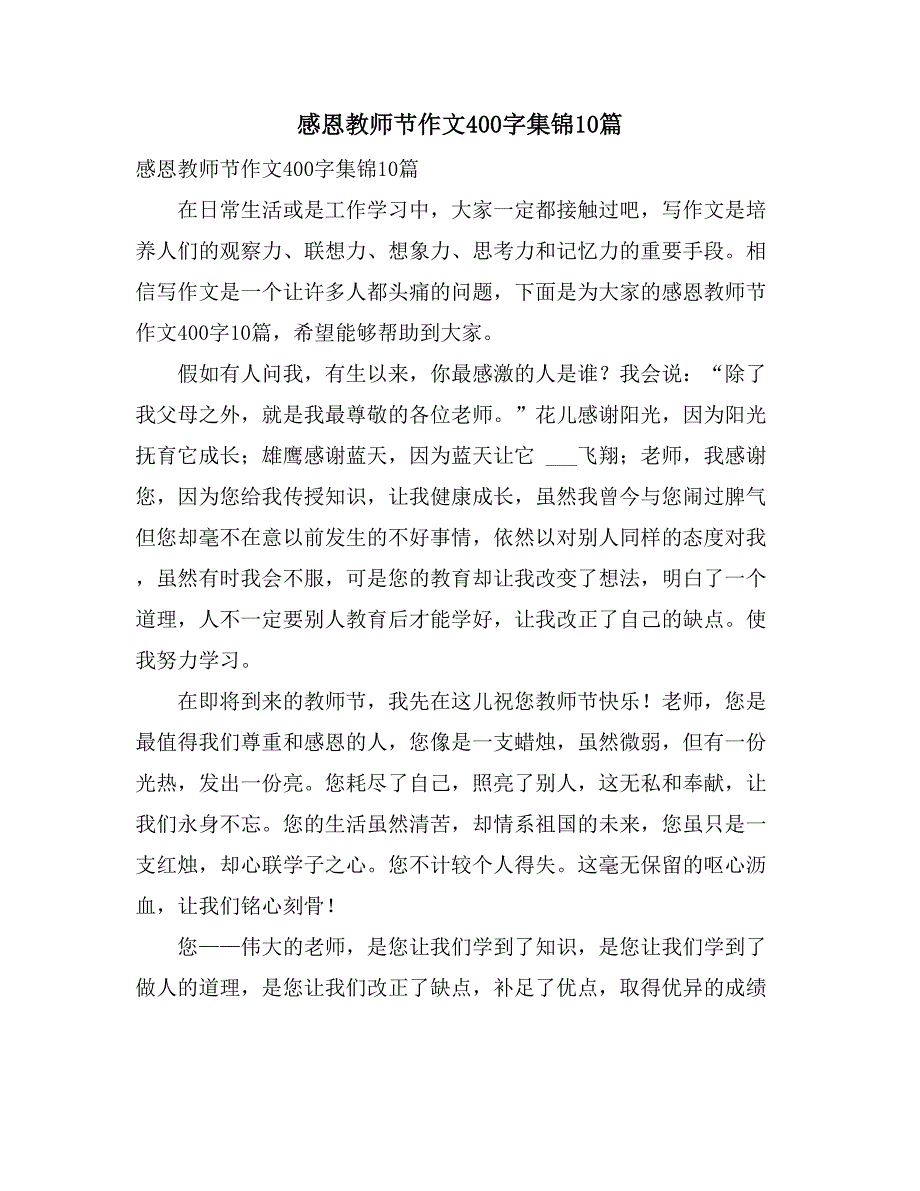 2021年感恩教师节作文400字集锦10篇_第1页