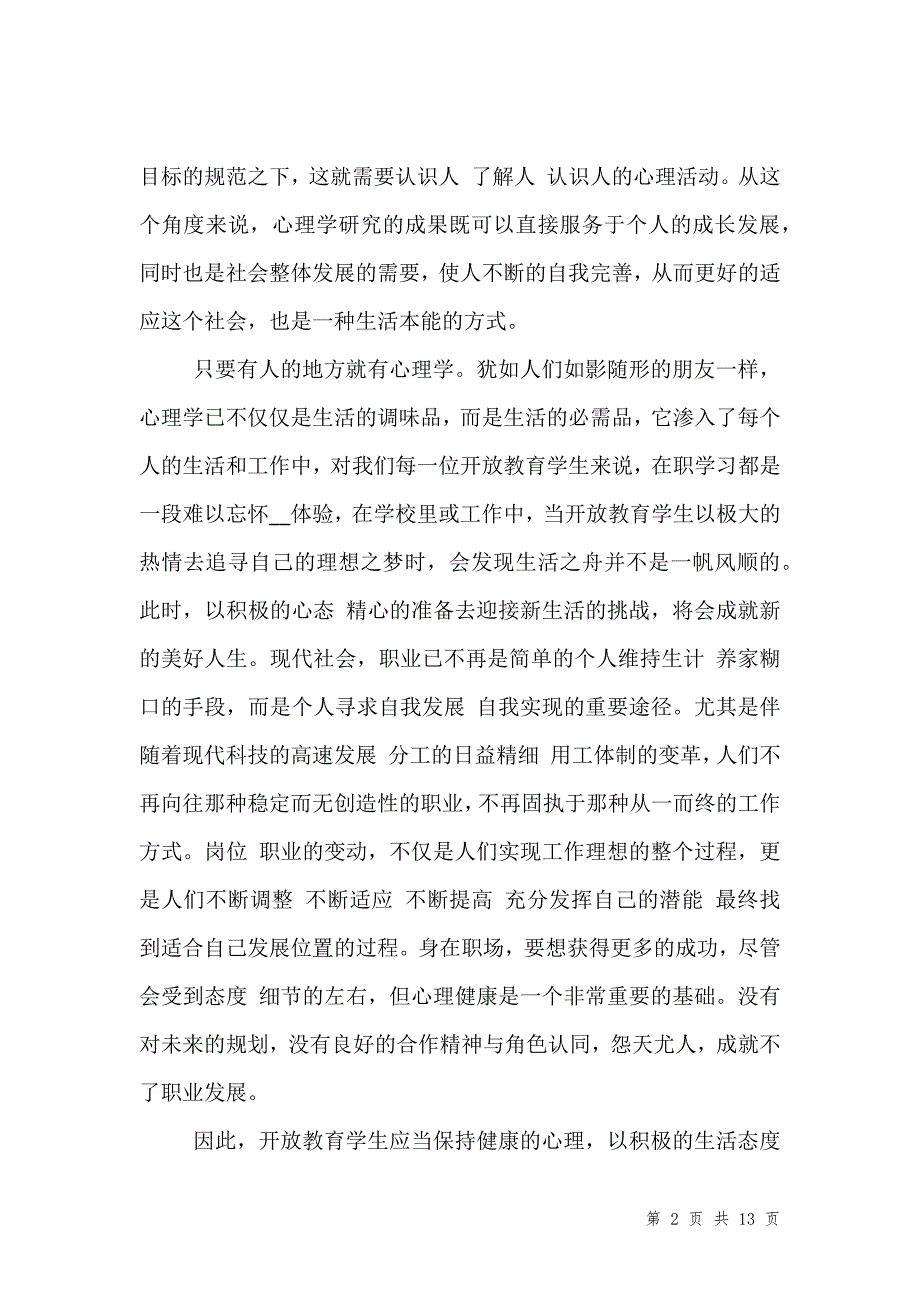 心理健康心得感想五篇合集_第2页