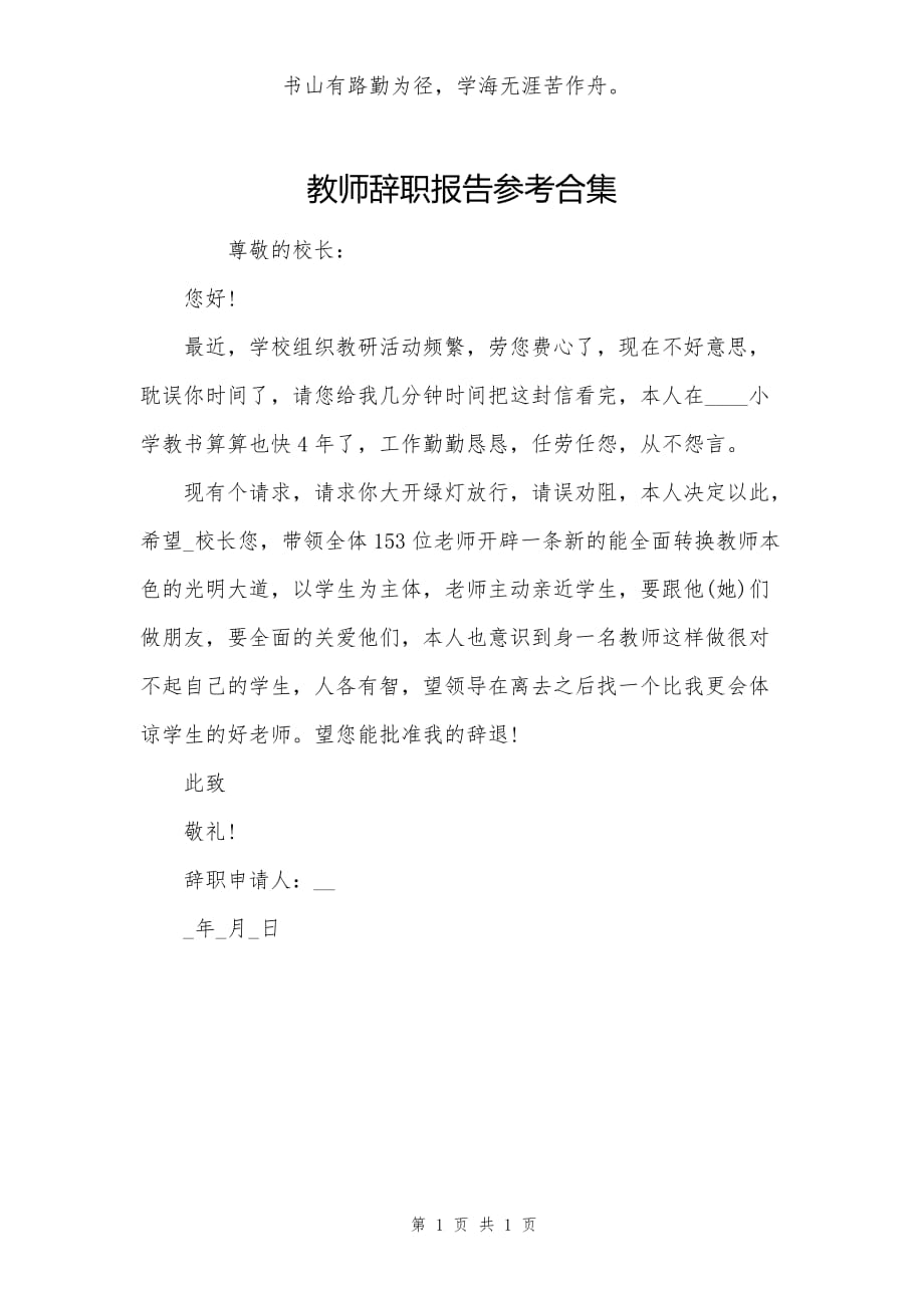 教师辞职报告参考合集_第1页