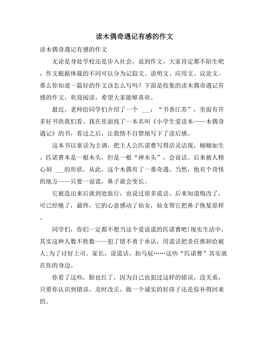 2021年读木偶奇遇记有感的作文_第1页