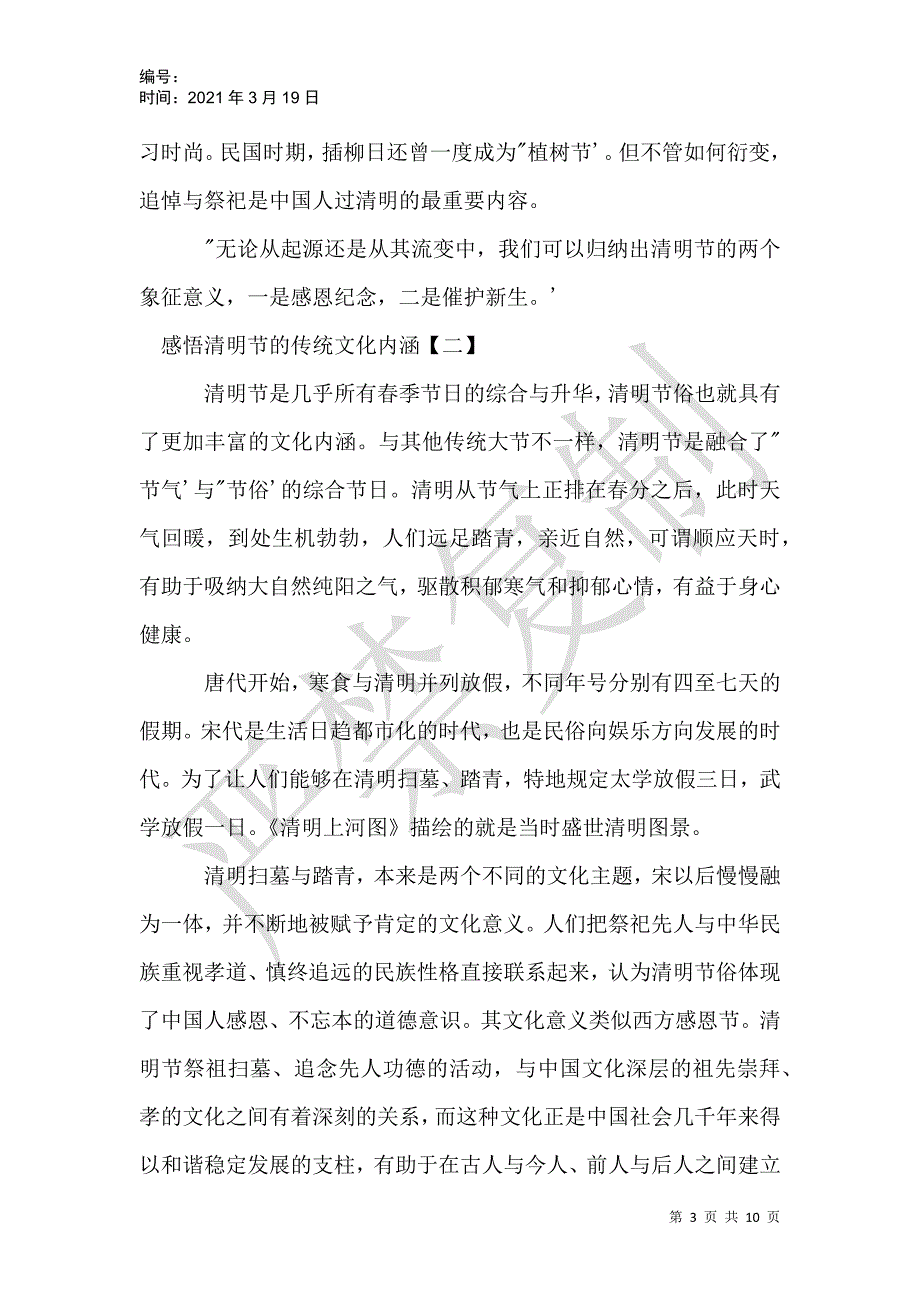 感悟清明节的传统文化内涵_第3页