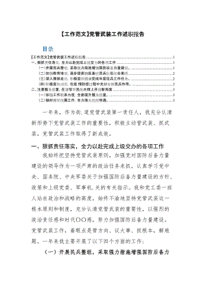 【工作范文】党管武装工作述职报告