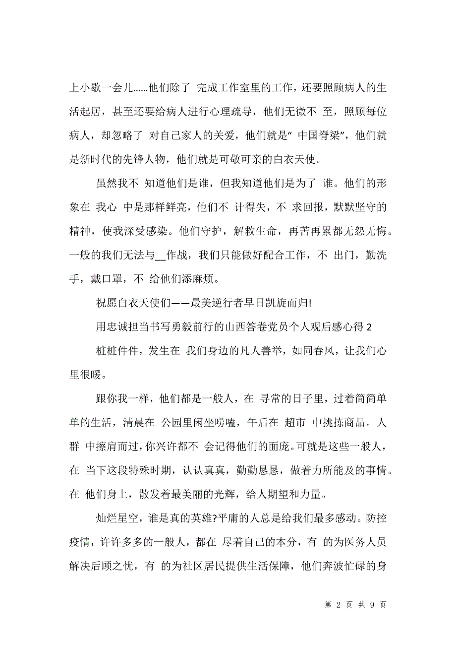 用忠诚担当书写勇毅前行的山西答卷党员个人观后感心得5篇精选合集_第2页