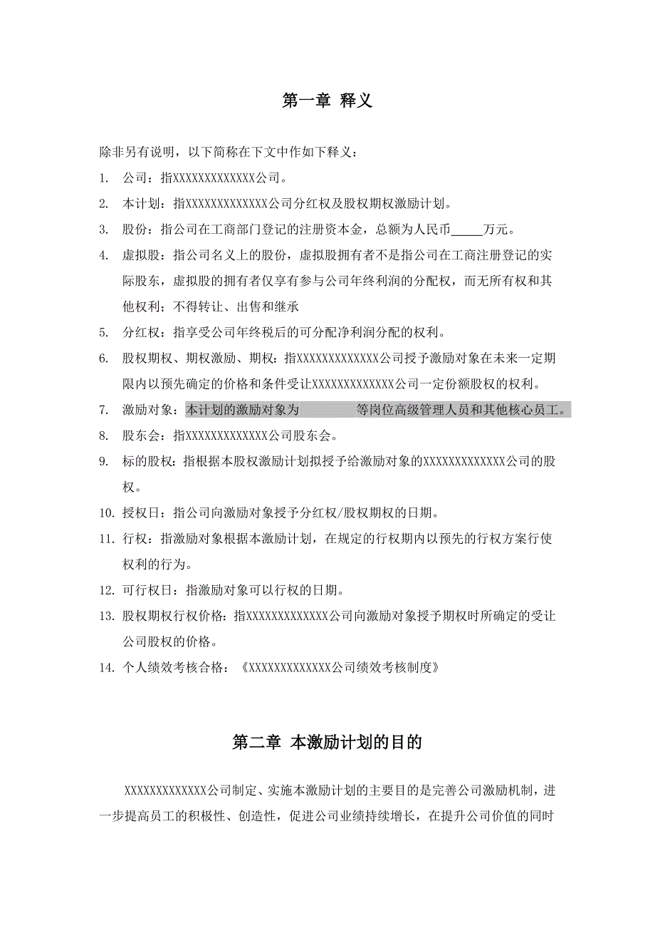 非上市公司分红权及股权期权激励计划、主要要素（经典）、协议样本_第4页