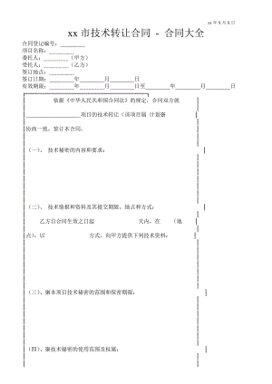 XX市技术转让合同合同大全