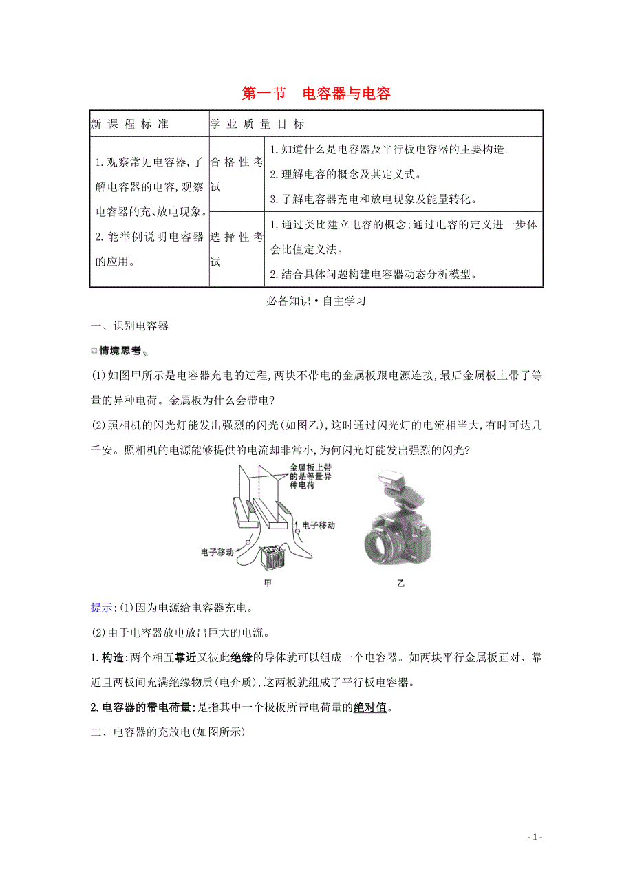 2020-2021学年新教材高中物理 第二章 静电场的应用 第一节 电容器与电容学案 粤教版必修3_第1页