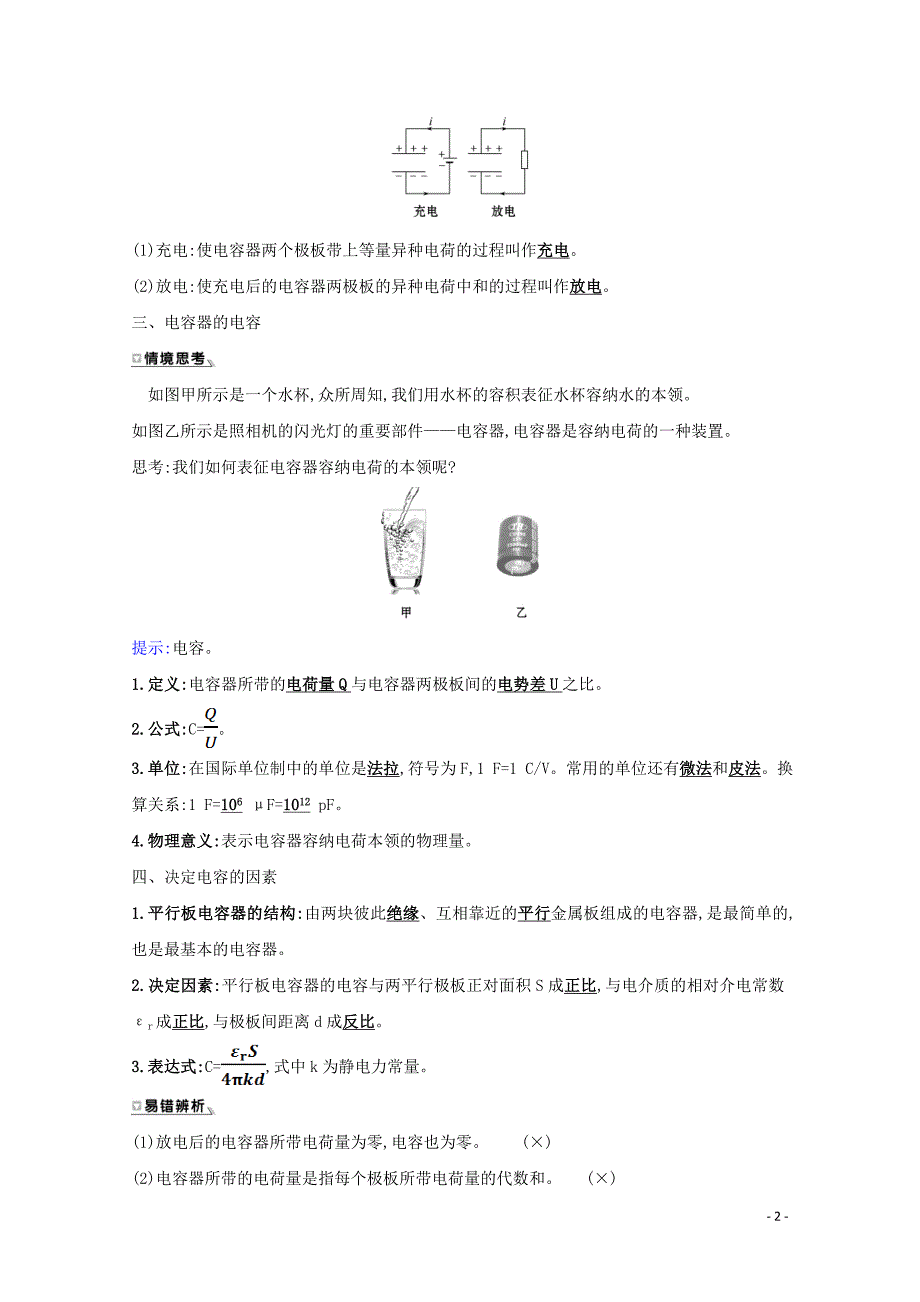 2020-2021学年新教材高中物理 第二章 静电场的应用 第一节 电容器与电容学案 粤教版必修3_第2页