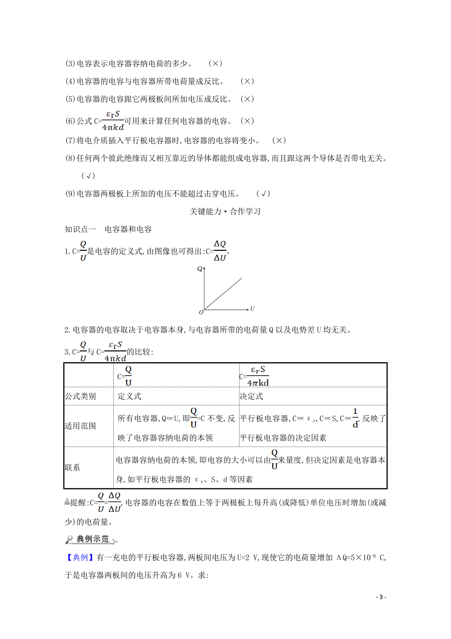 2020-2021学年新教材高中物理 第二章 静电场的应用 第一节 电容器与电容学案 粤教版必修3_第3页