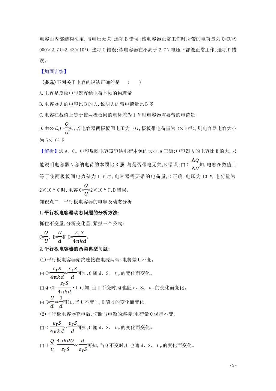 2020-2021学年新教材高中物理 第二章 静电场的应用 第一节 电容器与电容学案 粤教版必修3_第5页