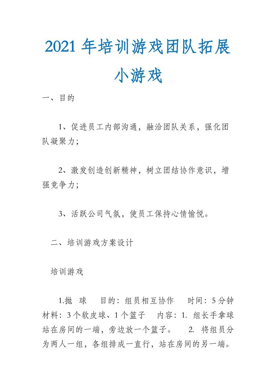 2021年培训游戏团队拓展小游戏_第1页